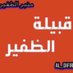 مـنـبـر الـظـفـيـر (@aldifiri_kw) Twitter profile photo مـنـبـر الـظـفـيـر (@aldifiri_kw) Twitter profile photo