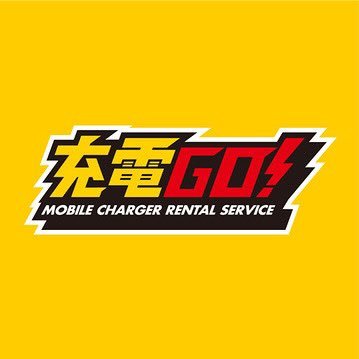 ⚡️沖縄県シェアNO1.！⚡️充電GO！公式アカウントです！沖縄県専門のスマホ充電レンタルサービス🌴📱 ”サッと借りてスッと返す“充電GO！は県内の皆様、 企業様によって支えられてます🐬🏝応援の程、宜しくお願い致します！🙇‍♀️🙇 #充電GO #充電ゴー