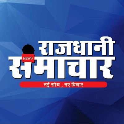 https://t.co/WHet7T1Wcq Bhopal News in Hindi, Latest MP News, Rajdhani news portal, Rajdhani News in Hindi, Latest Rajdhani News, Rajdhani News news por