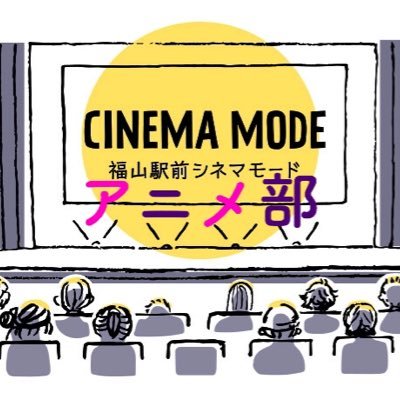 福山駅前シネマモード・エーガル8シネマズにてイベントやアニメ作品の上映がある際にお知らせをしていくアカウントです(^^) #福山駅前シネマモード #激音上映 #エーガル8シネマズ #IMAX             エーガル8シネマズ→@e_gal8cinema 福山駅前シネマモード→@cinema_mode