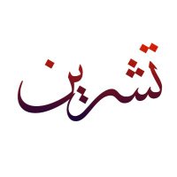 تشرين (@iq_first) 's Twitter Profile