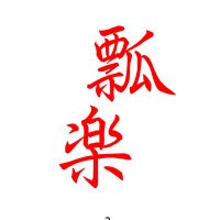 柏木　瓢楽 (@lnjf5arcuefoumn) Twitter profile photo