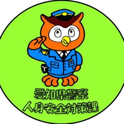愛知県警察人身安全対策課の公式アカウントです。
人身安全対処事案に関する各種被害防止に係る情報を発信しています。