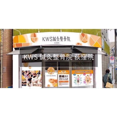 Kws鍼灸整骨院 荻窪院 Kws Ogikubo Twitter Kws鍼灸整骨院 荻窪院 Kws Ogikubo Twitter