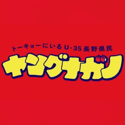 ここから何かが
起こらないかもしれないし、
起こるかもしれない。

長野に興味がある人に向けたイベントを発信していきます。