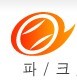 ‘최강의 커뮤니티’, ‘대한민국 야구 1번지’, ‘커넥신’, ‘COB’, ‘케바케’, ‘불레발’, ‘갈놈갈’, ‘파크에 오면 즐겁다’
