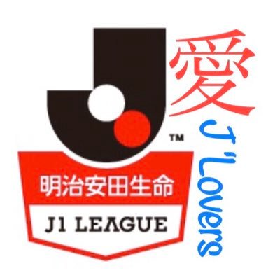 ウイイレ同盟 【Jリーグを愛する者たち】　　　　公式垢     2019年11月活動開始 #JLリーグ #J愛カップ #e天皇杯