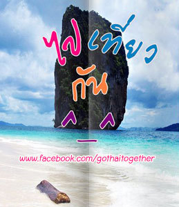 GoThaitogether's profile picture. แหล่งท่องเที่ยว โรงแรม รีสอร์ท ร้านอาหาร แนะนำ ที่เพื่อนๆ สามารถ รีวิว ภาพสวยๆ และแชร์ประสบการณ์กับเรา
ไปเที่ยวกัน ^_^ นะคะ