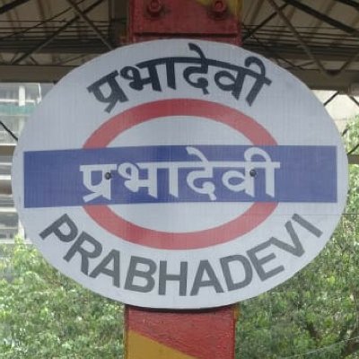 PAWA:Prabhadevi Area Welfare Association is formed by citizens from group of societies around Prabhadevi Area in Mumbai for the welfare of the local citizens