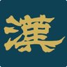 TaishukanKanji's profile picture. 大修館書店が運営するウェブサイト「漢字文化資料館」の更新情報や、大修館書店の新刊情報などをお知らせします。
漢字文化資料館：https://t.co/Htolyod6Ii
※このアカウントではお問い合わせなどに対する個別のリプライは行っておりません。