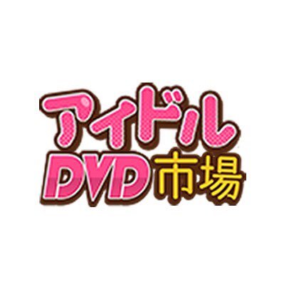 人気の #グラビア #アイドル のDVDが激安の580円✨から購入できます❗️その他、新作も多数取り扱っており、代金引換・クレジットカードもご利用可能です。また、4000円以上お買い上げで送料無料‼️是非サイトをご覧になってください😊