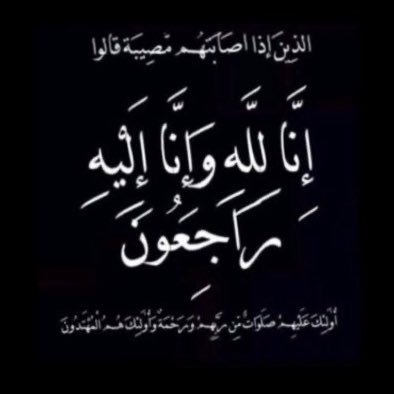 ربي اجعل دارهم مستقر بـ جنتك ونعيم الجنة وراحة الجنة اذكرو جدي #محمد_الصانع وعمي #يحيى_الصانع بدعوة تنير قبورهم
