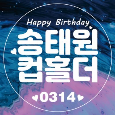 '내가 키운 S급들' 송태원 생일 기념 컵홀더 배포 계정입니다.