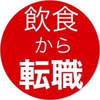 飲食から転職《お仕事紹介》フォロバ100% (@insyoktensyoku) 's Twitter Profile