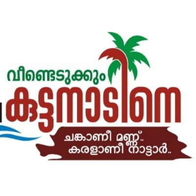 veendedukkum11's profile picture. കുട്ടനാടിന്റെ നഷ്ടപ്രതാപം വീണ്ടെടുക്കാൻ.കാർഷിക സമൃദ്ധിയിലേക്ക്.മികച്ച ജീവിതത്തിലേക്ക് ഈ നാടിനെ കൈപിടിച്ചുയർത്താൻ... കർഷക കൂട്ടായ്മയുടെ നേതൃത്വത്തിൽ ഒരു പദ്ധതി