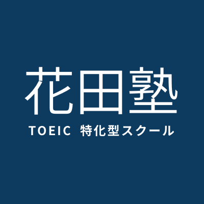 TOEIC特化型スクール『花田塾』の公式アカウントです。自然と記憶に残る講義、英語の本質に迫る解説で皆さんのゴール達成に向けた最短距離をナビゲートします。お問い合わせはHPよりお願いいたします➡ https://t.co/rUQDbzh5sC　#TOEIC