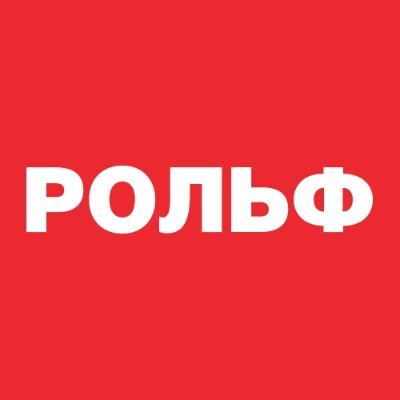 Официальный twitter компании РОЛЬФ.