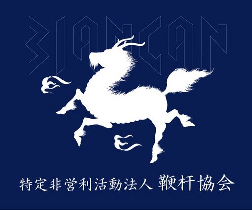 鞭杆協会