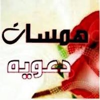 همسات دعويه (@t5k5s5) 's Twitter Profile Photo همسات دعويه (@t5k5s5) 's Twitter Profile Photo