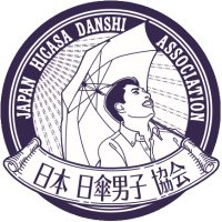 一般社団法人 日本日傘男子協会 広報部 (公式ツイッター) …つぶやき人は 宮武和広(心斎橋みや竹) (@higasamaster) 's Twitter Profile