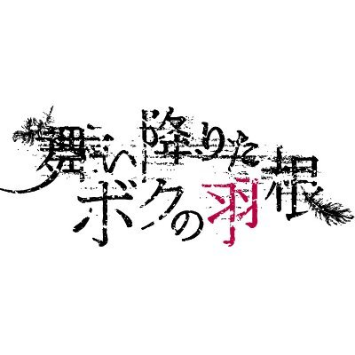 仙台発ボーカルユニット、【舞い降りたボクの羽根】公式アカウント（左Vo.Louis、右Vo.Re-ji）

tunecoreより「そよ風の彼方に」配信中！
https://t.co/R1KwjNdk9R

その他、全楽曲YouTubeで視聴できます↓