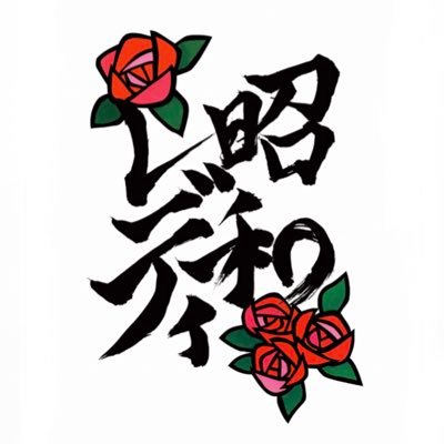 昭和レディ Shouwa Lady Twitter