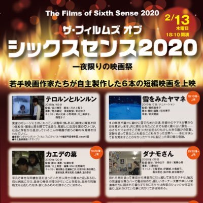 名古屋の映画館シネマスコーレで行われる映画祭シックスセンス2020。2/13（木）18時10分より