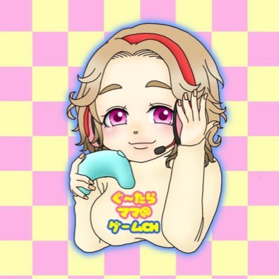ぐ〜たらママ@ゲームチャンネルさんのプロフィール画像