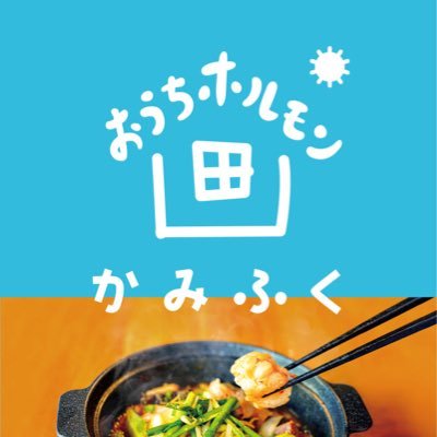 ouchihorumon's profile picture. 世田谷区の無臭で新鮮な和牛ホルモンのお持ち帰り専門店です。  営業時間10〜19時 ご注文は080-2690-6565まで お客様の声→ #おうちホルモンかみふく。もつ鍋セットは具材が全部揃い、袋から出して火にかけるだけで簡単です。丁寧に下処理をした、安心ホルモンともつ鍋をおうちでどうぞ。