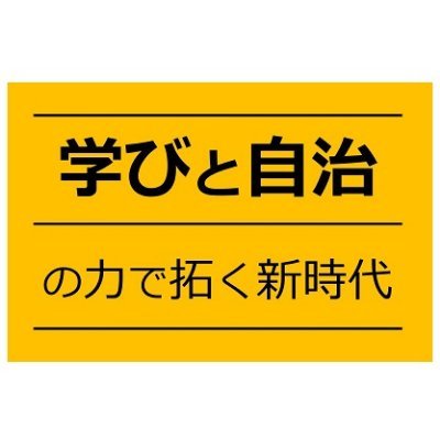 長野県企画振興部総合政策課の公式アカウントです。県が推進する「学びと自治」に関する情報を発信していきます。あなたも日々の学びを #学び信州 でツイートしてね！
運用方針https://t.co/6tXM1kFZuH