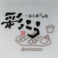 一品入魂ゴチ処 彩こう (@in_saikou) 's Twitter Profile