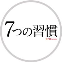 ７つの習慣｜FCEパブリッシング｜７SALON🕊(@7habits_fce) 's Twitter Profile Photo