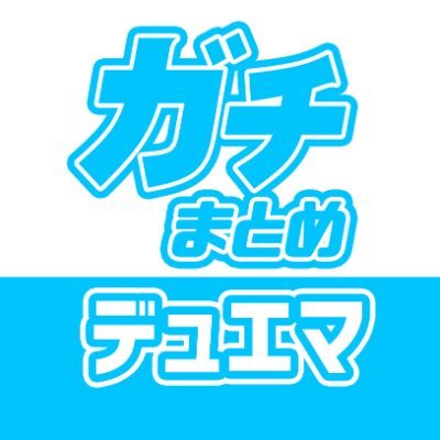 カーナベルが運営する大型TCG情報サイト「ガチまとめ」のデュエマに関する情報発信中👏/ 遊戯王はこちら（@gachimatome_yg）