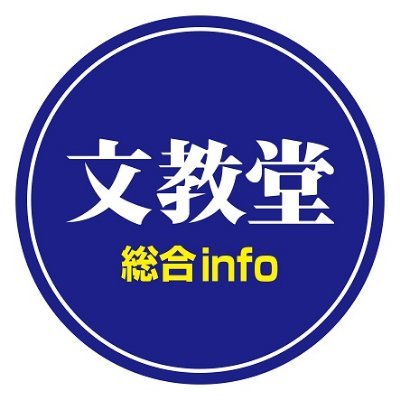 文教堂書店一部店舗の総合infoになります。問合せはお気軽にお店まで。※Twitter上での問合せはお答え出来かねる場合がございます