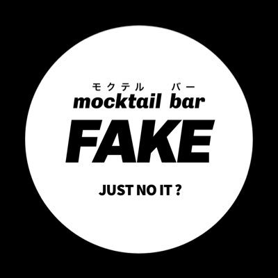モクテル専門 屋台スタンドBar「mocktail bar FAKE vol.1」5月出店予定🥂呑まない人/呑めない人/呑む人/どなたでも楽しんで頂けるモクテルを提供致します🙆🏻‍♂️ご興味のある方、是非ご来店ください！
