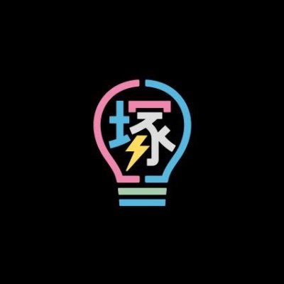 電子工作グループ 「ヅカデン(宝塚電子倶楽部)」 フェス × 電子工作 をテーマに活動中💡💡💡 皆様に愛されるよう日々精進で御座います。 . 電子と共にあらんことを!!⚡️