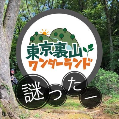 東京の西端で周遊型謎解きイベント開催中!「東京の裏山」武蔵五日市〜秋川渓谷の仮想テーマパーク「東京裏山ワンダーランド」の中の人が呟きます。都心から日帰りで楽しめる周遊型謎解き情報、新作情報やメイキングも。シリーズ「秋川渓谷謎解きエコツアー」開催中!密を離れてリフレッシュ!謎解きしながら大自然を満喫しよう!