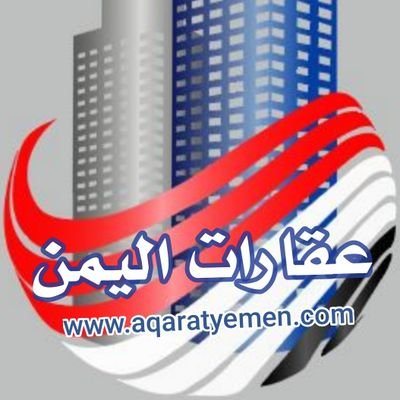 موقع يقوم بتسويق العروض والخدمات العقارية في جميع أنحاء الجمهورية اليمنية
#اراضي #فلل #عمائر #شقق #بيوت #مزارع #اليمن : هاتف:771800080