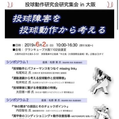 投球動作研究会は医療従事者のみならず指導者と保護者も含めた投球動作に関わる方々が選手に還元できるような会になればという想いで発足しました。「投球動作」における正しい理解や観察・指導方法の普及また「投球障害」の予防に寄与する活動を行うことを目的としています。toukyudousa@gmail.com