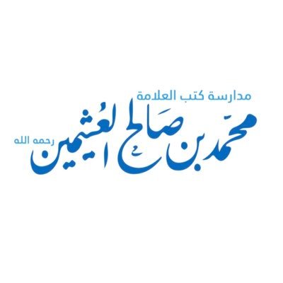 برنامج علمي متكامل - عن بعد – يعنى بمدارسة كتب الشيخ العلامة: ابن عثيمين. إشراف: د. أحمد القاضي. للاطلاع على البرنامج والتسجيل: