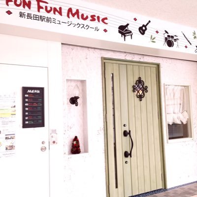 神戸市新長田駅前にある音楽教室　FUN FUN MUSIC  幼児から大人　　はじめての方から専門的に学びたい方まで音楽を楽しみましょう　　　インスタ→funfunmusic.nagata ピアノ エレクトーン ギター ドラム 管楽器 DTM 音楽理論