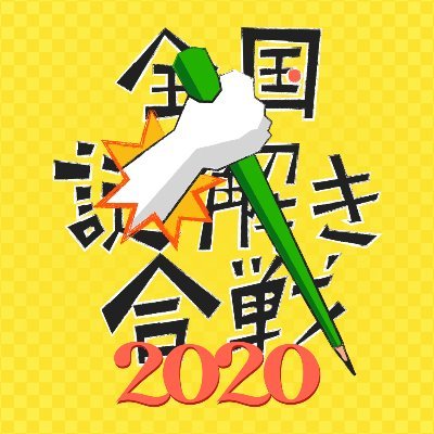 Twitterの全員で協力して、謎を解読せよ！#謎合戦2020