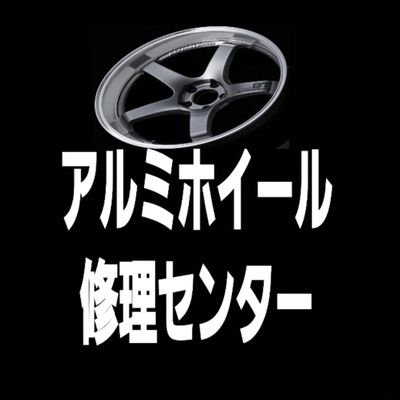 アルミホイール修理専門店
お見積もりはLINE@にてお願い致します→https://t.co/T1yL35TJbF