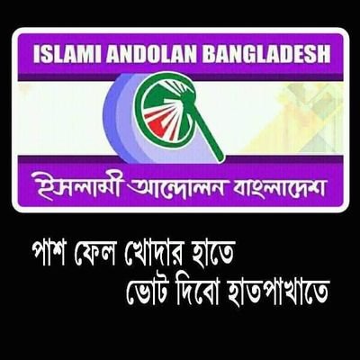 Islami Andolan Bangladesh is an Islamist political party in Bangladesh. It was founded in 1987 by Fazlul Karim as Islami Shashontantra Andolan, and took its cur