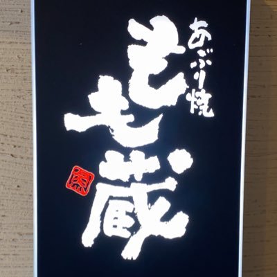 もも蔵 福井店 Momozofukui29 Twitter