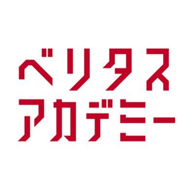 【18年かけて創り上げた確実に伸びるメソッド】2006年から「大学受験」「高校講座」「中学講座」等の動画授業を配信している #ベリタスアカデミー 。新規導入のご質問やお問い合わせはinfo@veritas.bzへお願いします。ほぼみなさまからの口コミだけで全国5500教室の導入実績。講師募集中。