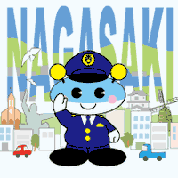 長崎県警察史　昭和51年発行 長崎県警察史 昭和51年発行