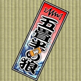五畳半の狼   公式Twitter
毎週木曜日21時〜生放送中
Mail:okami@fishing-v.co.jp
Fax:03-3373-0048
