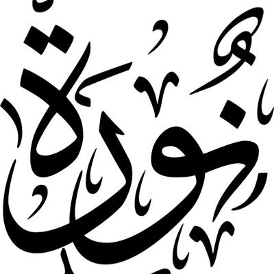 Nora_M_ALqhtani's profile picture. Computer science | Interested in scientific research. 
Keep learning. 
#Imamu.
