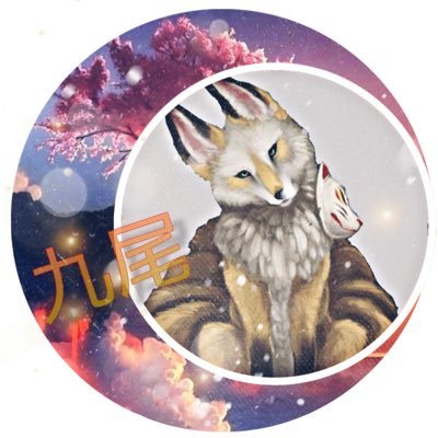 ただの九尾ฅ^•ﻌ•^ฅさんのプロフィール画像